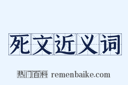 死文近义词是什么意思的图片